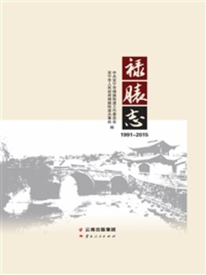cover image of 禄脿志（1991-2015）